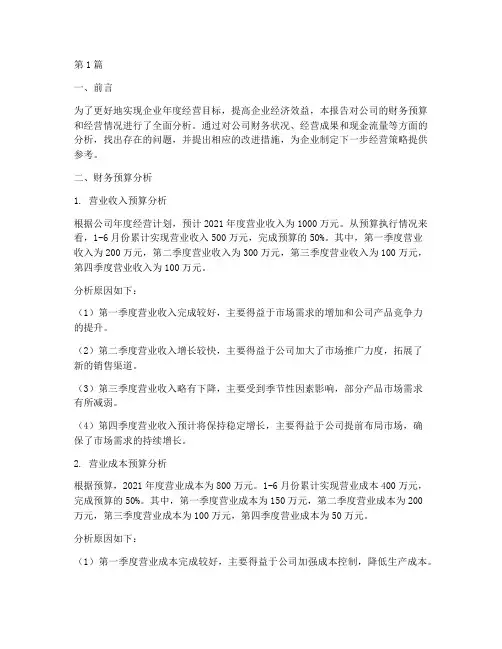 财务预算_经营分析报告(3篇)