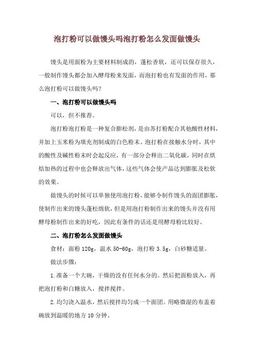 泡打粉可以做馒头吗 泡打粉怎么发面做馒头
