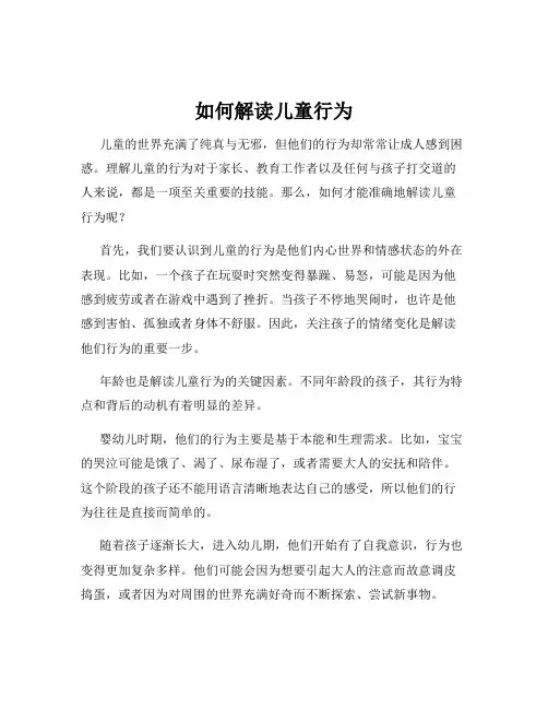 如何解读儿童行为