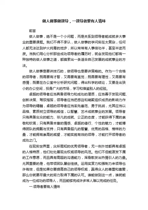 做人做事做领导，一领导者要有人情味