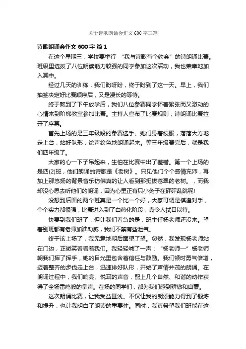 关于诗歌朗诵会作文600字三篇