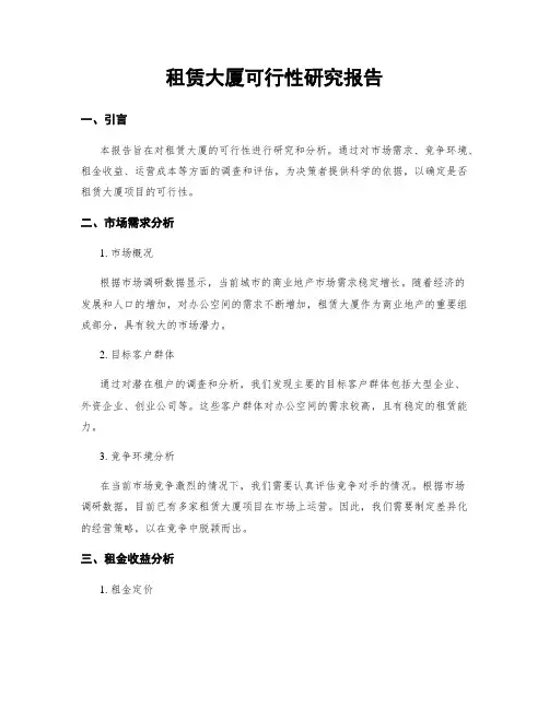 租赁大厦可行性研究报告