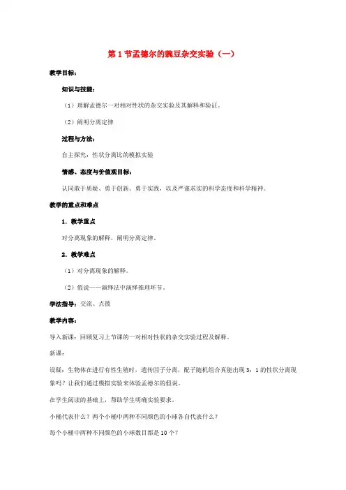 高中生物第一章遗传因子的发现第1节孟德尔的豌豆杂交实验(一)教案9新人教版必修2