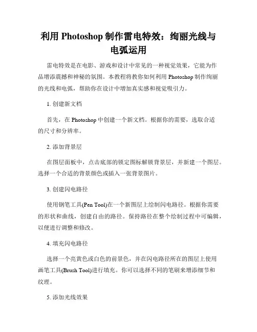 利用Photoshop制作雷电特效 绚丽光线与电弧运用