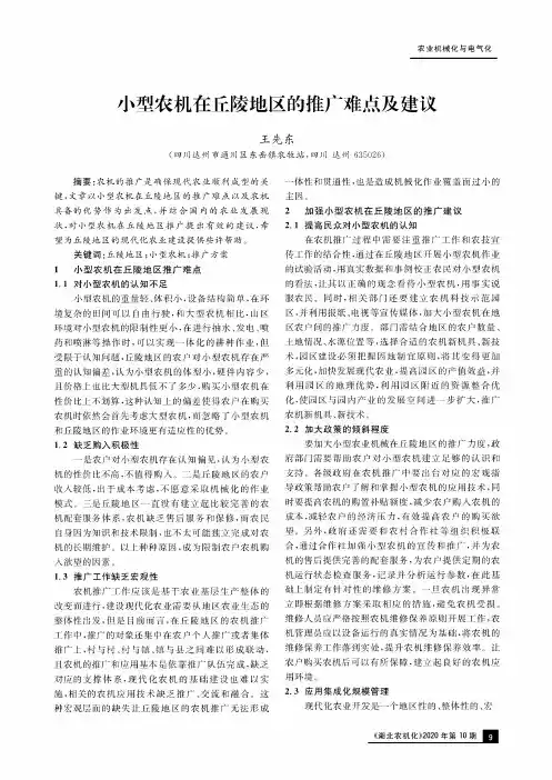 小型农机在丘陵地区的推广难点及建议