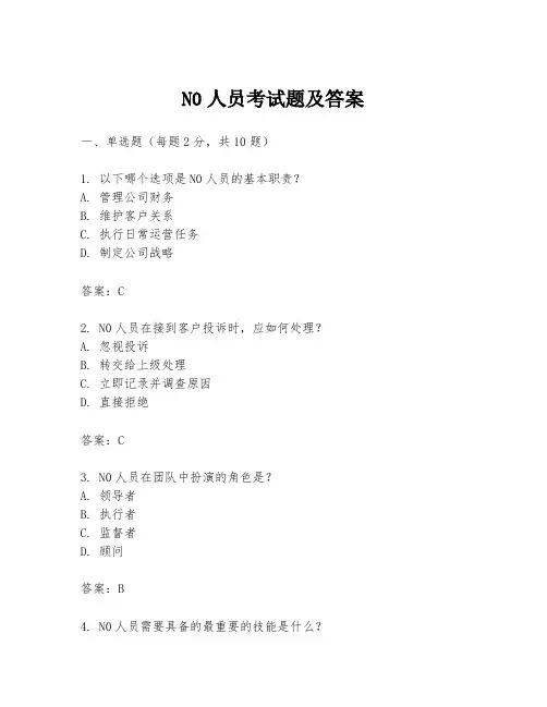 N0人员考试题及答案