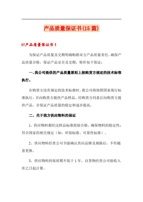 产品质量保证书(15篇)