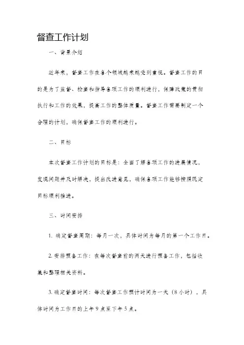 督查工作计划