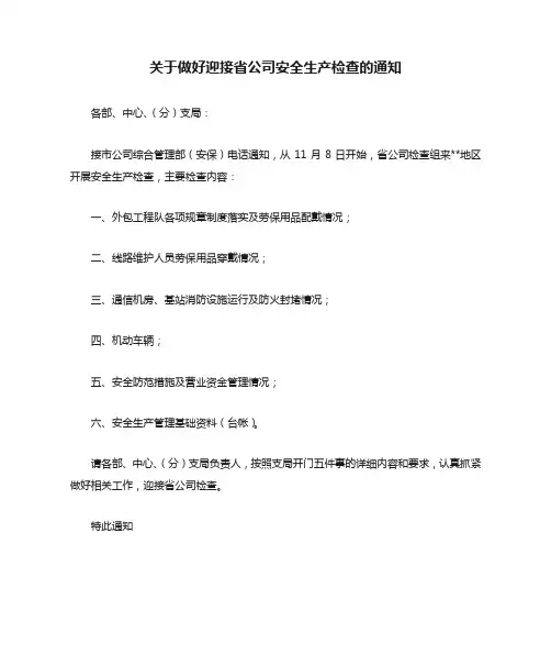 关于做好迎接省公司安全生产检查的通知