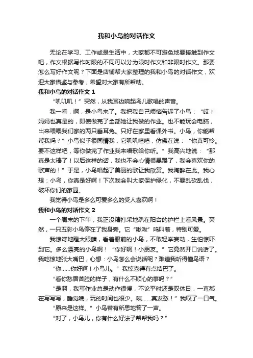 我和小鸟的对话作文
