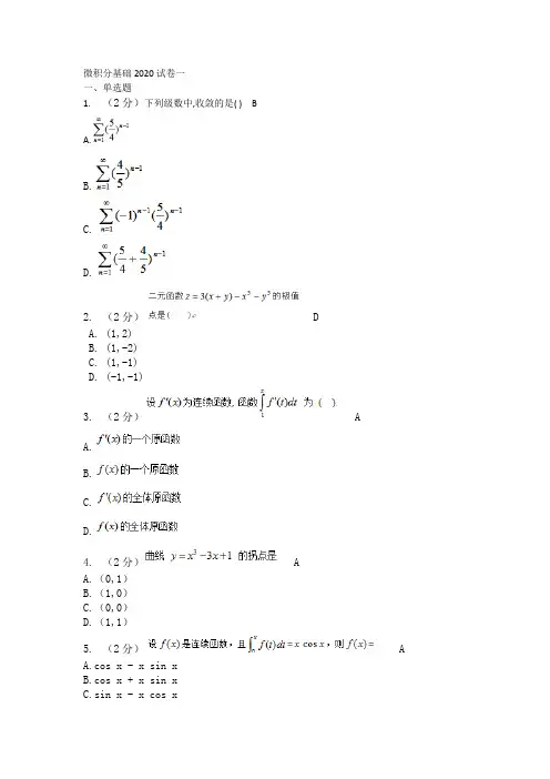 微积分基础2020期末考试(华农)