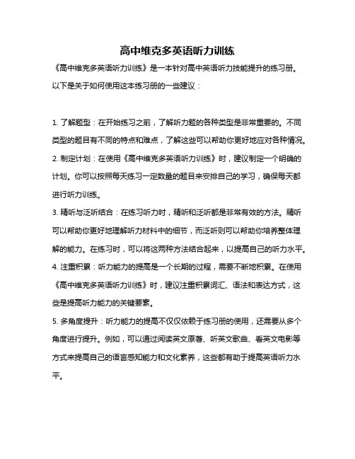 高中维克多英语听力训练