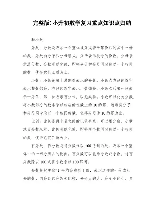 完整版)小升初数学复习重点知识点归纳