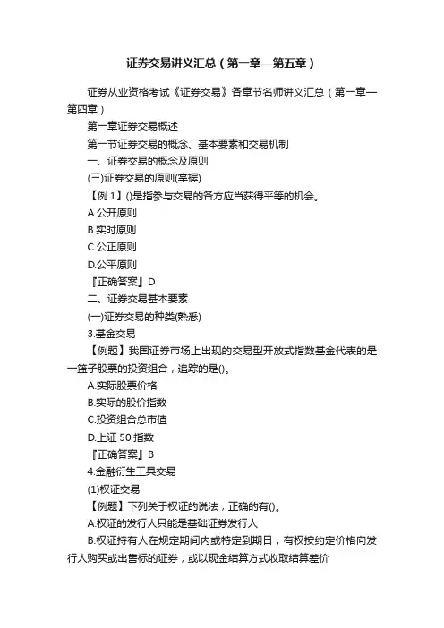 证券交易讲义汇总（第一章—第五章）