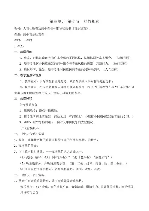 高中音乐人音社必修公开课教案第七节丝竹相和