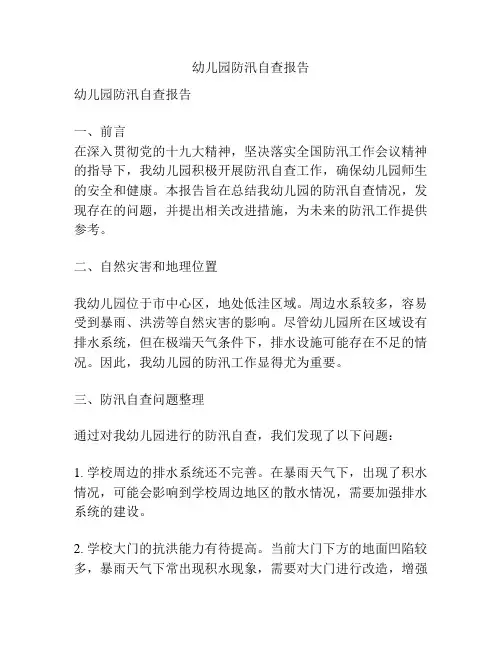 幼儿园防汛自查报告