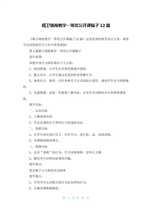 精卫填海教学一等奖公开课稿子12篇