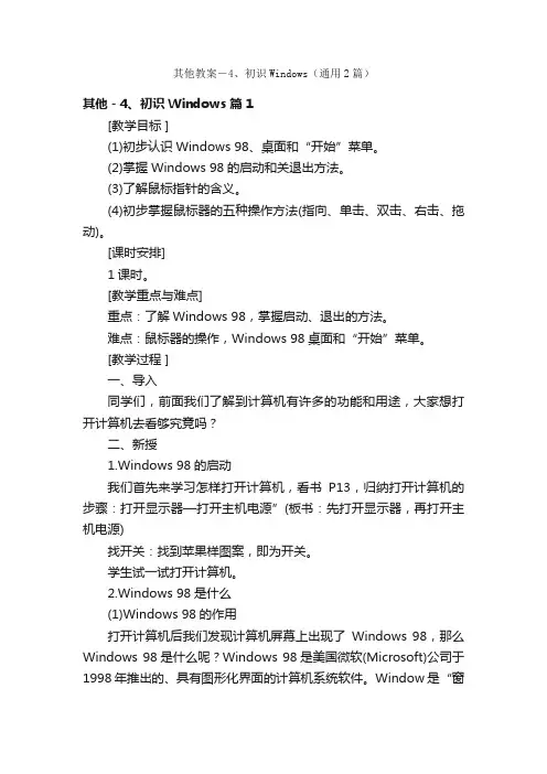 其他教案－4、初识Windows（通用2篇）