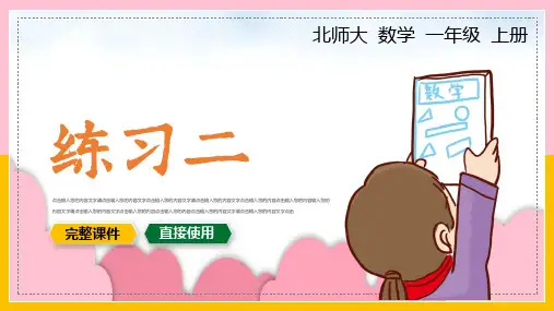 小学数学一年级上册课件练习二