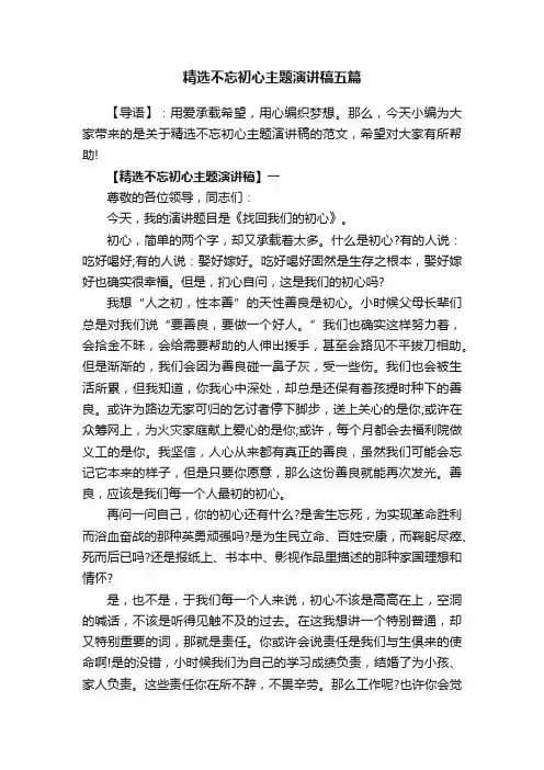 精选不忘初心主题演讲稿五篇