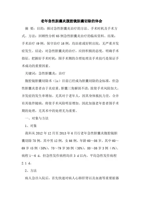 老年急性胆囊炎腹腔镜胆囊切除体会[论文]
