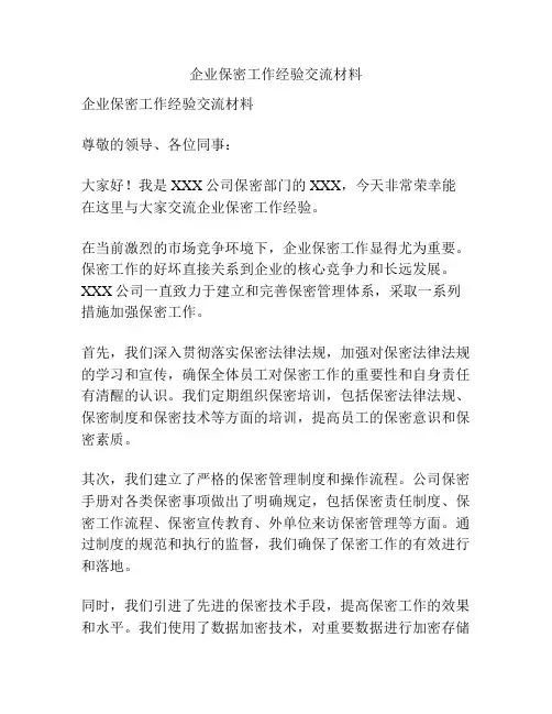 企业保密工作经验交流材料