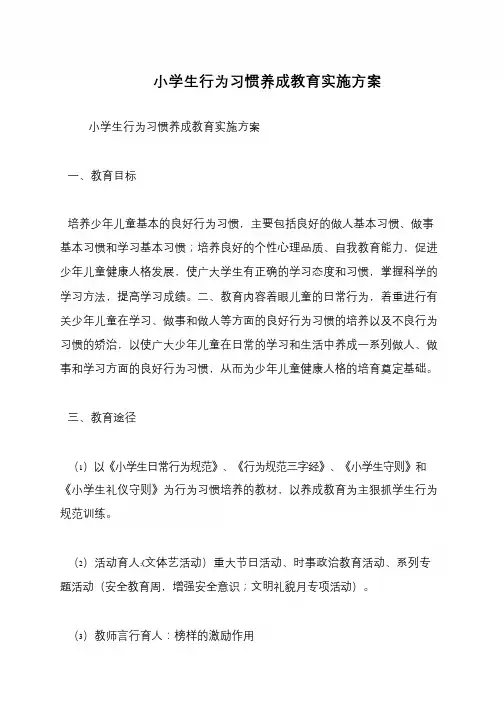 小学生行为习惯养成教育实施方案