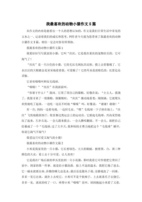 我最喜欢的动物小猫作文5篇