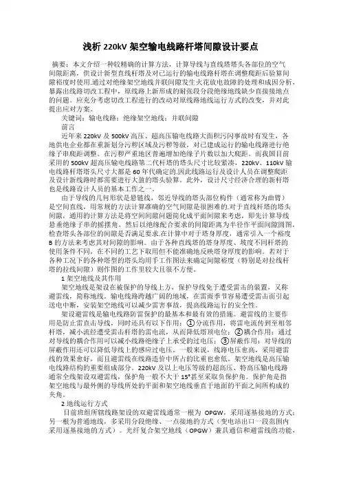 浅析220kV架空输电线路杆塔间隙设计要点