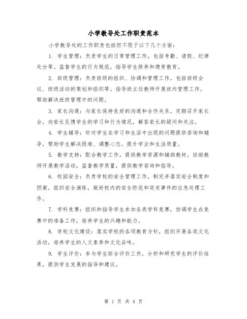 小学教导处工作职责范本（三篇）