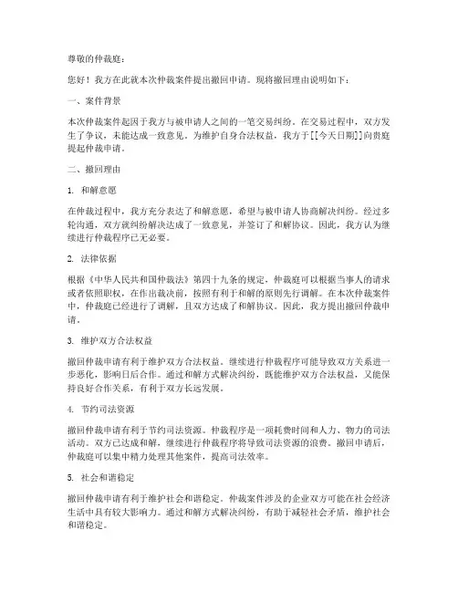 仲裁申请书撤回理由模板