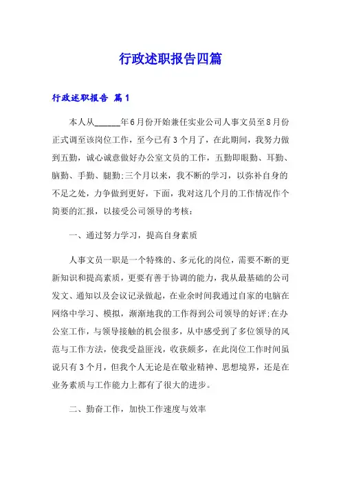 行政述职报告四篇