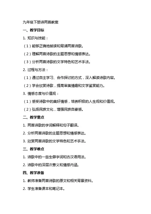 九年级下册诗两首教案