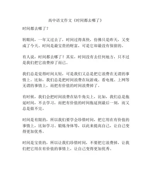 高中语文作文《时间都去哪了》