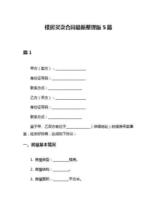 楼房买卖合同最新整理版5篇