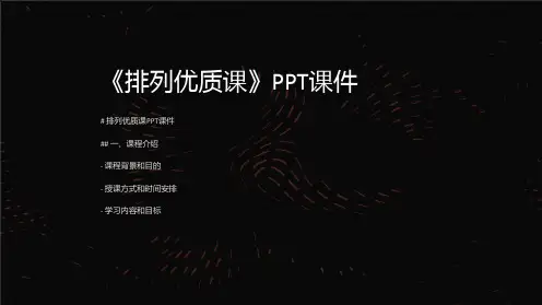 《排列课》课件