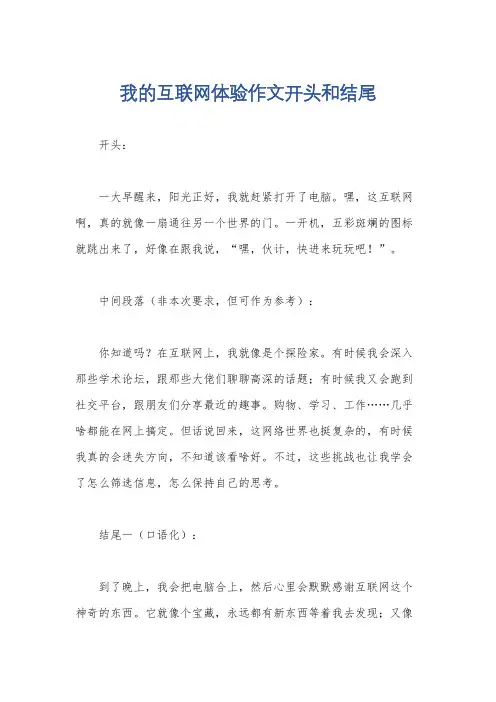 我的互联网体验作文开头和结尾