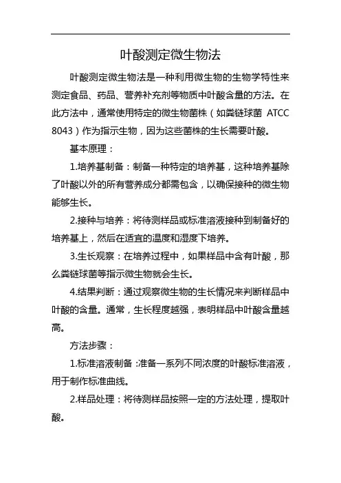 叶酸测定微生物法