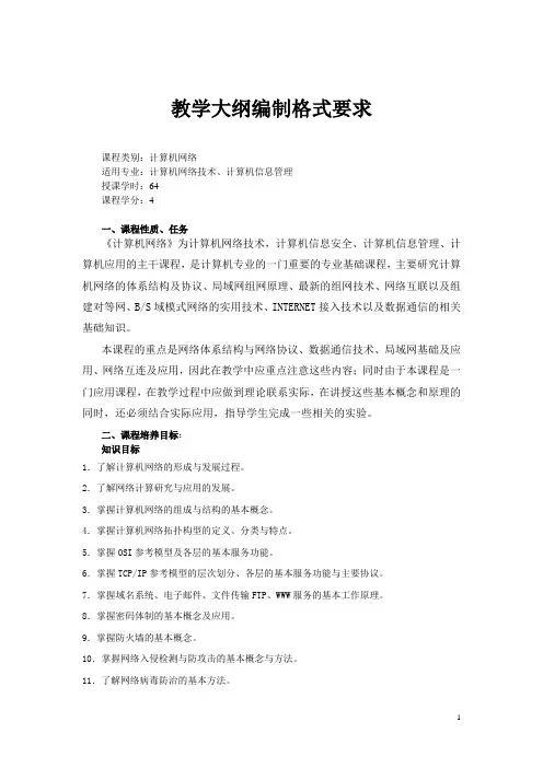 计算机网络技术教学大纲