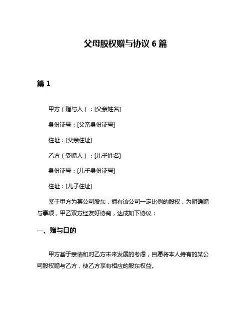 父母股权赠与协议6篇