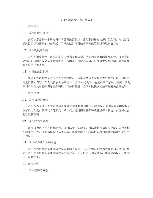 专插本政治知识点总结必备