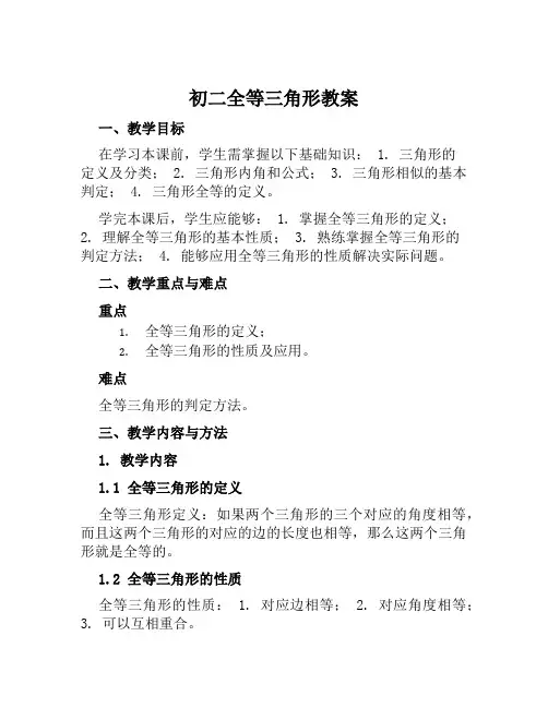 初二全等三角形教案