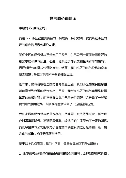 燃气调价申请函