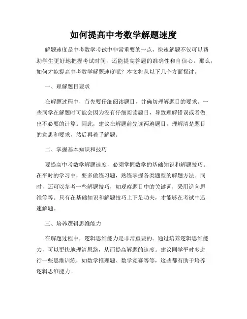 如何提高中考数学解题速度