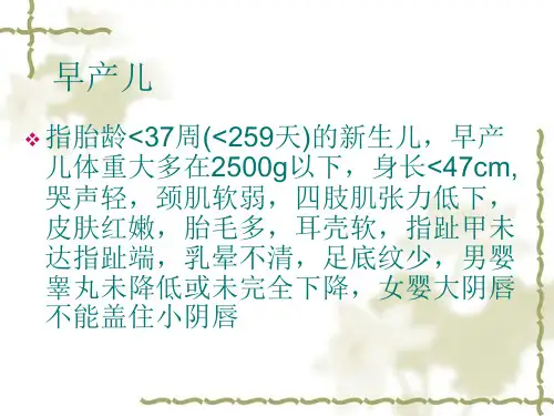 早产儿的特点及护理演示文稿课件