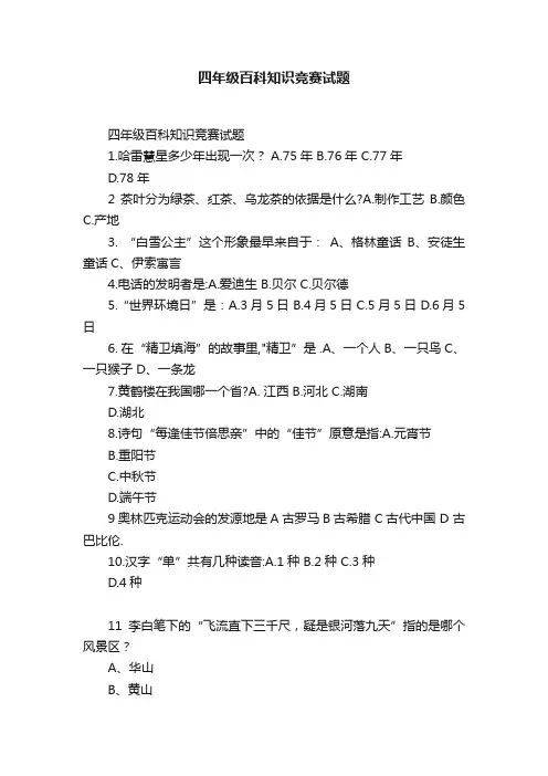 四年级百科知识竞赛试题