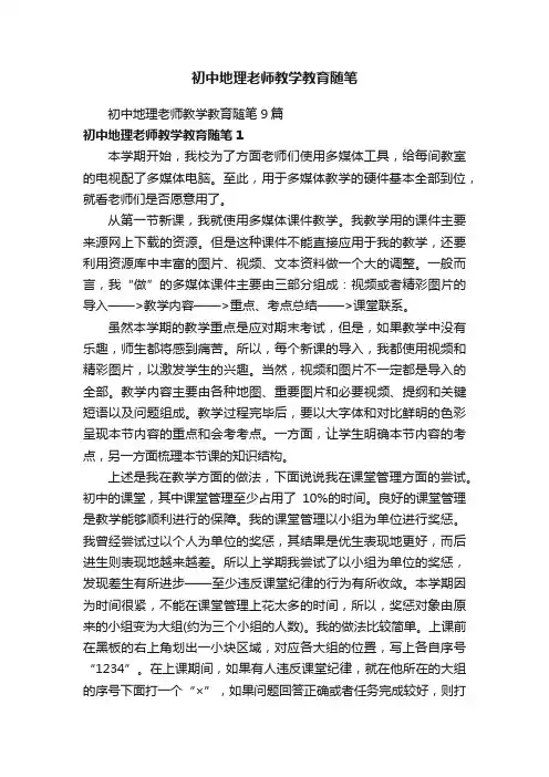 初中地理老师教学教育随笔