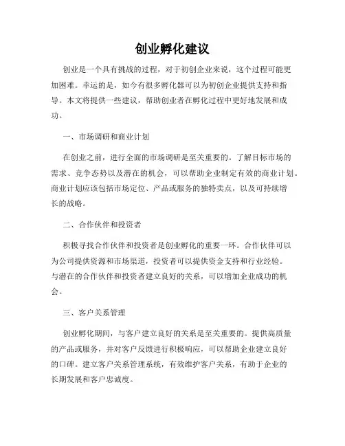 创业孵化建议