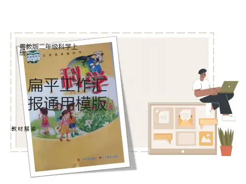粤教版二年级科学上册教材解读