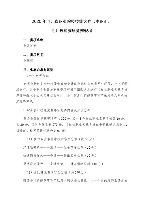 2020年河北省职业院校技能大赛中职组会计技能赛项竞赛规程